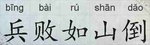 兵败如山倒的拼音