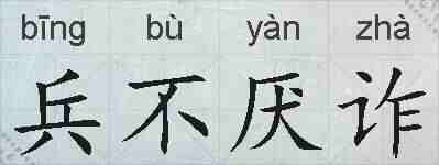 兵不厌诈的拼音