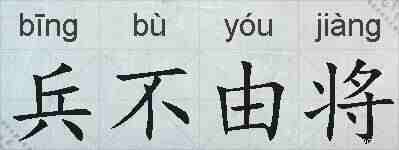兵不由将的拼音
