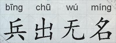 兵出无名的拼音