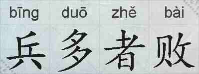 兵多者败的拼音