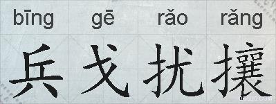 兵戈扰攘的拼音