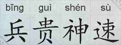 兵贵神速的拼音