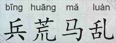 兵荒马乱的拼音