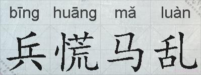 兵慌马乱的拼音