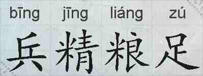 兵精粮足的拼音