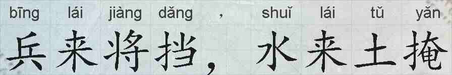 兵来将挡,水来土掩的拼音