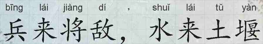 兵来将敌,水来土堰的拼音