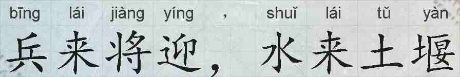 兵来将迎,水来土堰的拼音