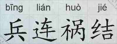兵连祸结的拼音
