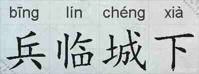 兵临城下的拼音