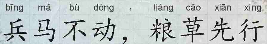 兵马不动，粮草先行的拼音
