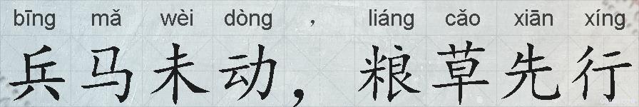 兵马未动，粮草先行的拼音