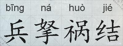 兵拏祸结的拼音