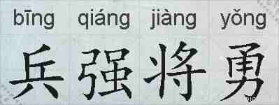 兵强将勇的拼音