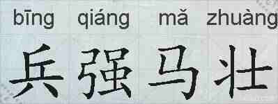 兵强马壮的拼音