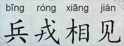 兵戎相见的拼音