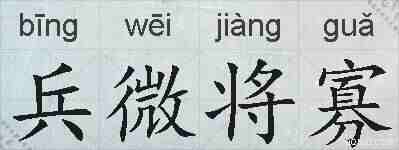 兵微将寡的拼音