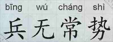 兵无常势的拼音