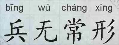 兵无常形的拼音