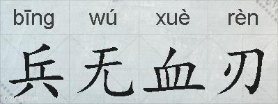 兵无血刃的拼音