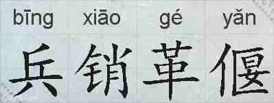 兵销革偃的拼音