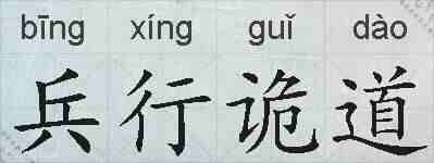 兵行诡道的拼音