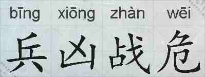 兵凶战危的拼音