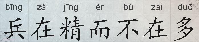 兵在精而不在多的拼音