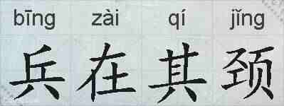 兵在其颈的拼音