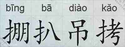 掤扒吊拷的拼音