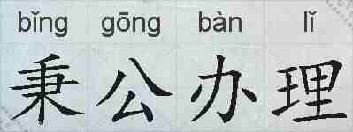 秉公办理的拼音