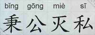 秉公灭私的拼音