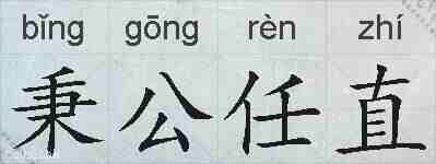秉公任直的拼音