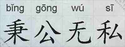 秉公无私的拼音