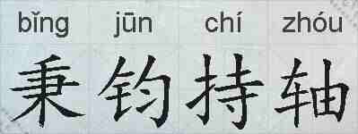 秉钧持轴的拼音