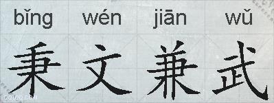 秉文兼武的拼音