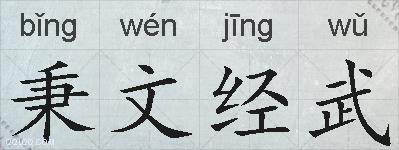 秉文经武的拼音