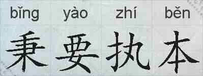秉要执本的拼音