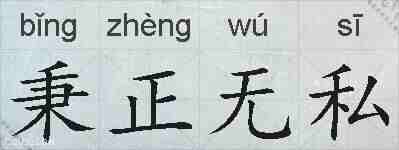 秉正无私的拼音