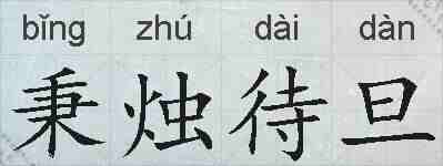 秉烛待旦的拼音