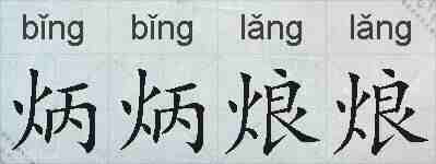 炳炳烺烺的拼音