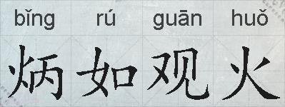 炳如观火的拼音