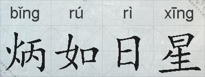 炳如日星的拼音