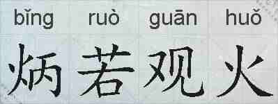 炳若观火的拼音