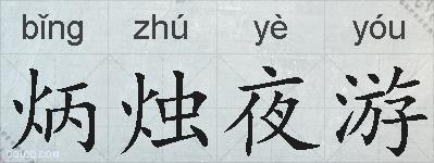 炳烛夜游的拼音