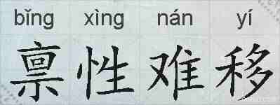 禀性难移的拼音