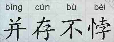 并存不悖的拼音