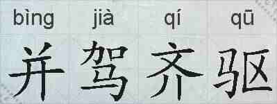 并驾齐驱的拼音