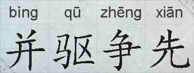 并驱争先的拼音